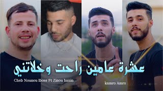 Cheb Nounou Lboss | 3achrat 3amin Rahat Ou Khalatni -عشرة عامين avec Zinou Lhanin 2022 Live Succès