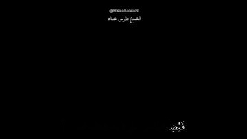 تلاوه خاشعه حالات واتساب كرومات سوداء الشيخ فارس عباد من سورة إبراهيم