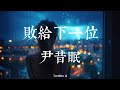 败给下一位 尹昔眠 Mengalah Adalah Hal Yang Terbaik Pop Mandarin2025 TikTok Douyin TuneBox Id 败给下一位 尹昔眠 Mengalah Adalah Hal Yang Terbaik Pop Mandarin2025 TikTok Douyin TuneBox Id