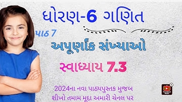 ધો-6 સ્વાધ્યાય 7.3 | Dhoran 6 Ganit Swadhyay 7.3 | Std 6 Ganit Swadhyay 7.3 | Std 6 Maths Ch 7