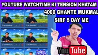 YouTube watch time kaise badhaye, how to complete 4000 hours watch time Youtube watchtime new method