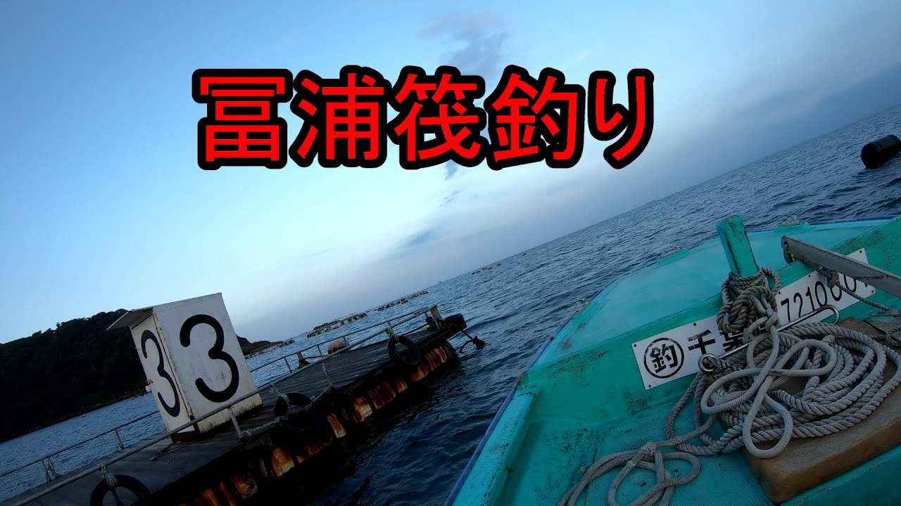 20220915 冨浦筏釣り