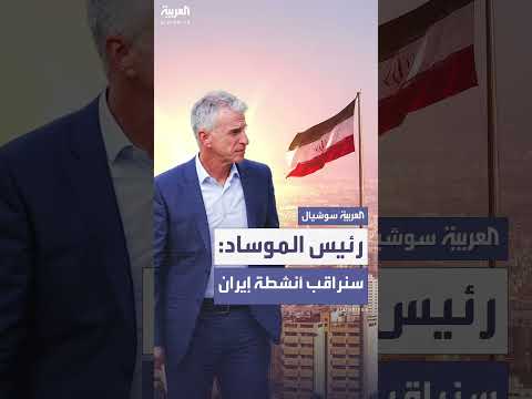 رئيس الموساد: مراقبة أنشطة إيران وتقليص تهديدها النووي
