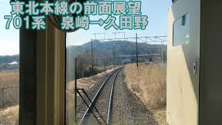 【前面展望】東北本線上り　普通　701系　泉崎→久田野　JR東日本