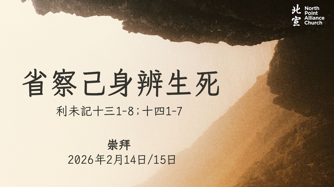 NPAC TC5 崇拜 (15/02/2026）