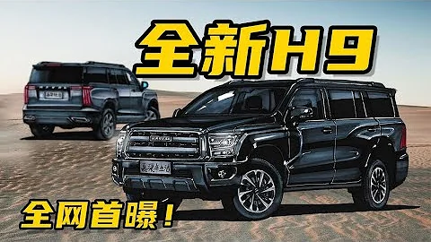 【手繪說車】全網首曝！全新一代哈弗H9，硬派越野車 - 天天要聞