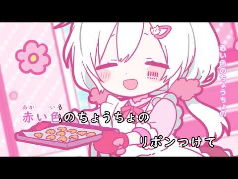 【ニコカラ/on vocal】チョコっとの答え／まぬんちゃん（CV：まふまふ）