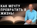 Как мечту превратить в жизнь! Торсунов лекции