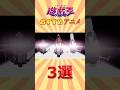 絶対に見ておくべき遊戯王おすすめアニメ3選 #遊戯王 #short #遊戯王 #トレカ #yugioh #初期 #平成 #shorts #ocg #考察 #昭和 #平成レトロ #bgmi