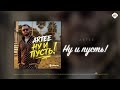 ARTEE - Ну и пусть! | Музыка Юга