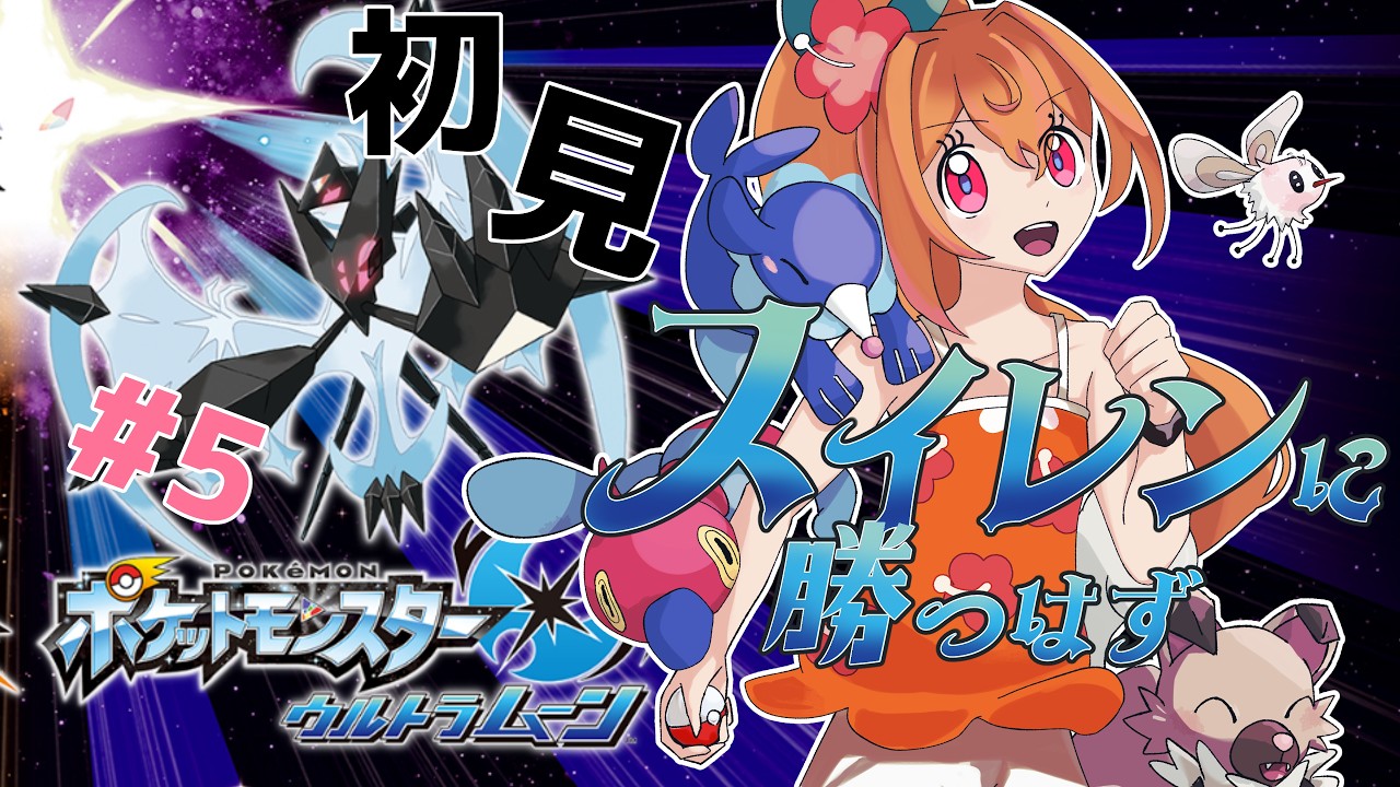 【ゲーム実況】スイレンに勝つはず #5 【USUM】