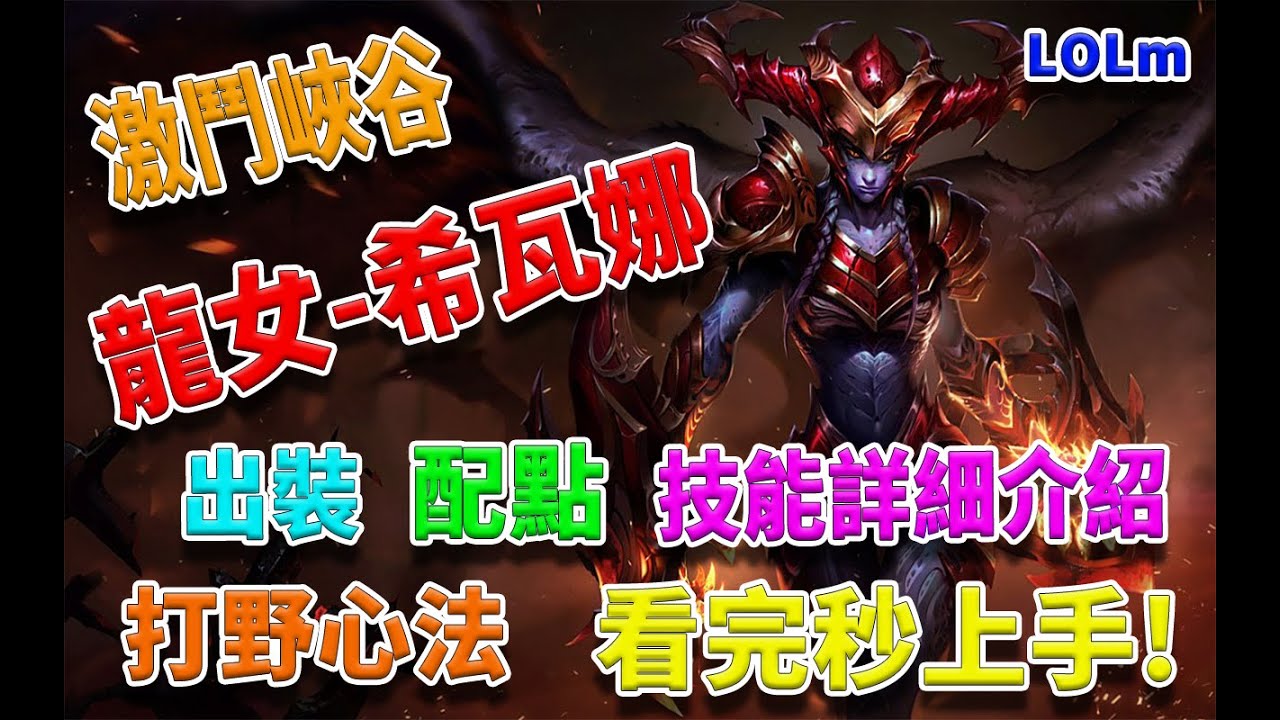 LOL手遊版-龍女希瓦娜角色介紹與教學|希瓦娜技能詳細說明|希瓦娜打野心法|【Real伊澤】 - YouTube
