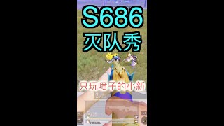 KING OF S686:    686灭队秀 #Shorts  #只玩喷子的小新 screenshot 2