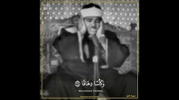 سورة النبإ / الشيخ عبدالباسط رحمه الله