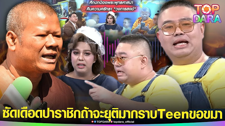 “อ.จตุรงค์” เดือดขั้นสุด ฟาด“พระธีระ”ปาราชิก ถ้าอยากให้ยุติ มากราบTeenขอขมา | TOP DARA