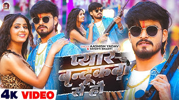 #Video - प्यार बन्दूकवा से हौ - #Ashish Yadav का एक और रंगदारी सांग - New #Rangdari Song 2025