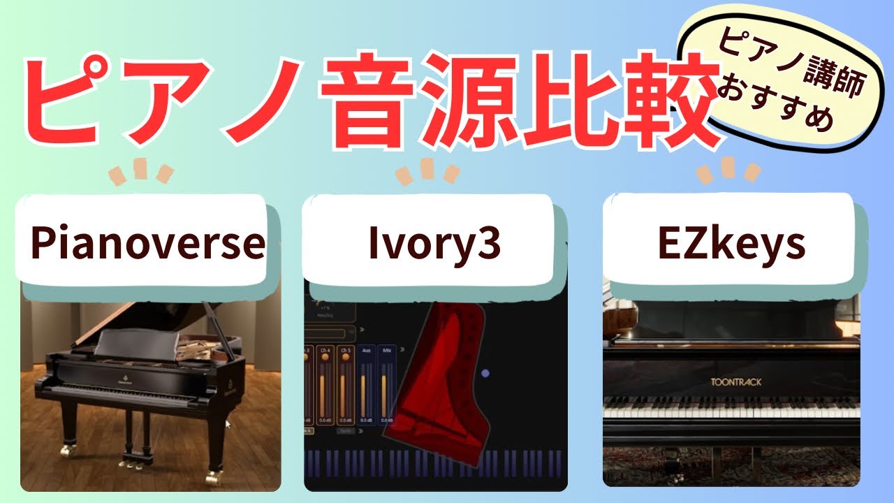 ピアノ音源比較・Ivory3・Pianoverse・EZkeys2. ピアノ講師おすすめ
