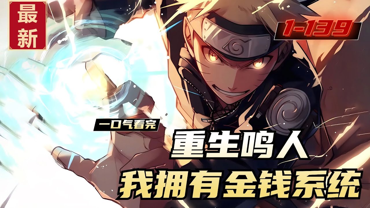《重生鸣人，我拥有金钱系统》1-139，鸣人穿到了火影世界。觉醒了金钱系统。所有忍术都可以通过系统进行购买，这下还不爽歪歪，三代准备受死吧。
