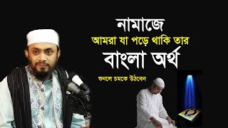 নামাজে আমরা যা পড়ে থাকি তার বাংলা অর্থ ,Abdul Hai Muhammad Saifullah namaz screenshot 4