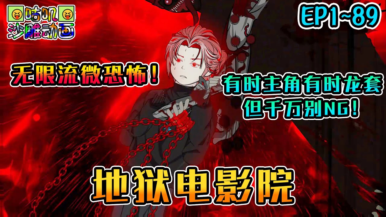 沙雕動畫《地狱电影院》EP1~89 意外被卷入恐怖电影世界，只有扮演一部又一部不同恐怖片里的角色，才能脱离地狱电影院 #咕叽沙雕动画 #动画 #沙雕動畫