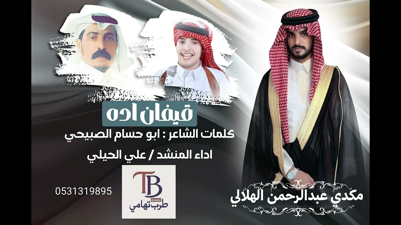 قيفان اده/ كلمات الشاعر ابو حسام الصبيحي /اداء علي الحيلي / زواج / مكدي عبدالرحمن الهلالي