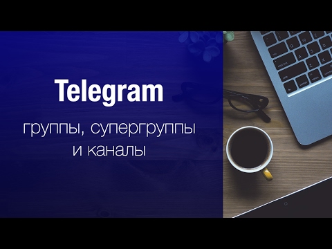 Telegram: группы, супергруппы и каналы