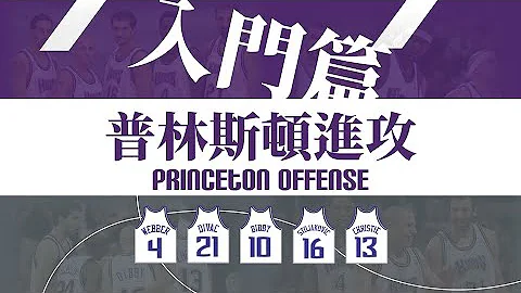 【戰術介紹】現代籃球進攻的原型丨普林斯頓進攻：入門篇（Princeton Offense） - 天天要聞
