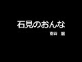 石見のおんな (cover)