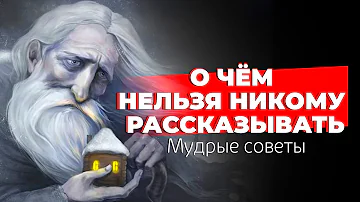 🟢 Семь мудрых советов. О чем никогда не стоит говорить. Зерно истины на все времена