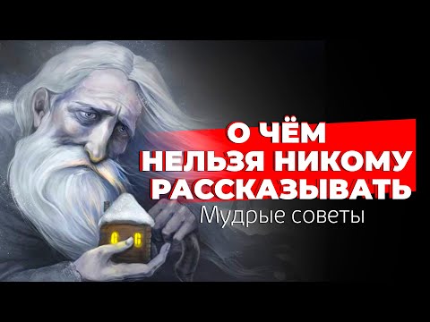 Семь Мудрых Советов. О Чем Никогда Не Стоит Говорить. Зерно Истины На Все Времена