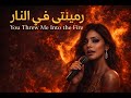 رميتني في النار 