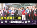 選舉與黨派