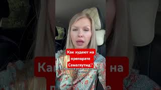 Что в организме делает Семаглутид (Ребелсас)