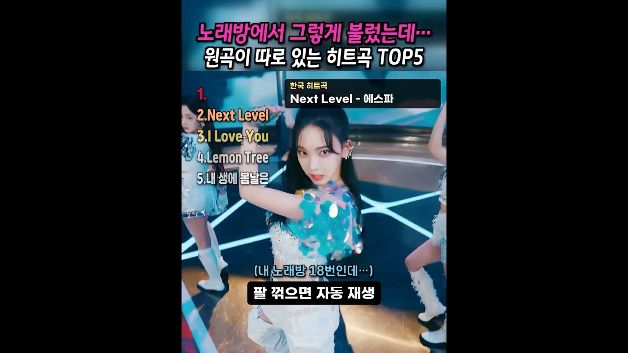 내 노래방 18번이 외국 노래였다고? 랭킹 TOP5 #노래방18번 #외국원곡 #리메이크 #명곡 #shorts #ranking #레전드 #ㄷㄷ