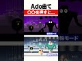 Ado曲の隠しモード" #リズム天国#面白い#shorts#小ネタ