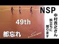 【NSP】中村貴之さん 49th 旅立ちに贈ります