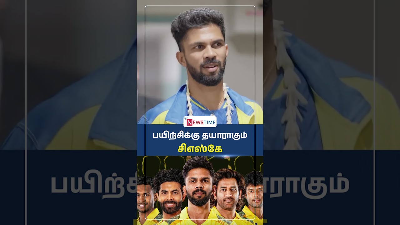 பயிற்சிக்கு தயாராகும் சிஎஸ்கே வீரர்கள்..! | Newstime | csk | csksquad | msdhoni |cskpracticesession