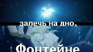 картинка: Фонтейн истоки | Вода про Царство Воды | Genshin Impact