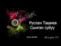 Руслан Ташиев Сынган суйуу