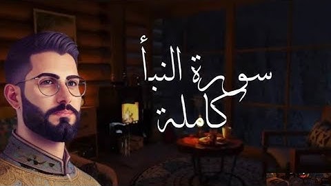 سورة النبأ كاملة | تلاوة مرتلة بصوت القارئ إبراهيم خطيب