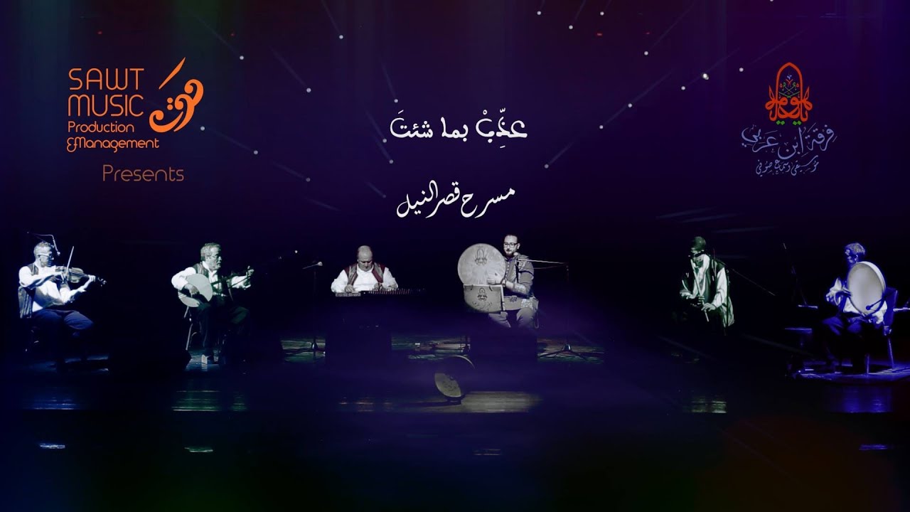 Ensemble Ibn Arab: LIVE (فرقة ابن عربي (عذب بما شئت