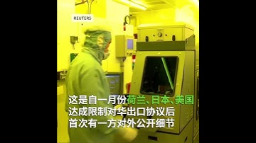 荷兰政府将与美国一道 对“最先进的”半导体技术对中国实施出口限制 以保护国家安全