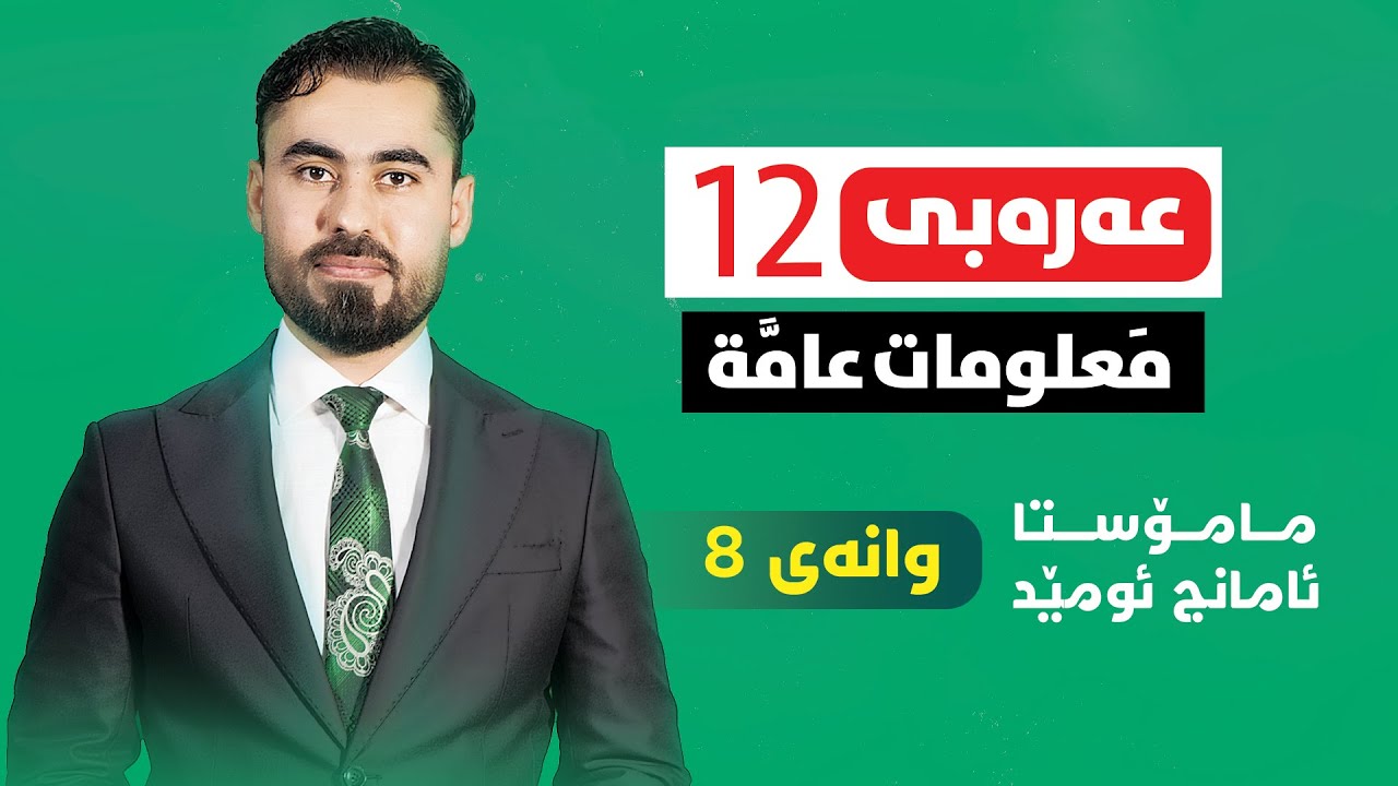 عەرەبی پۆلی 12 - وانەی 8 - التَّعارض - التَّوكيد - الحقلُ المُعجَمي - رموز الكلمات - م. ئامانج