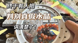 4K-如何分辨真假水晶？｜看这一篇就够了！这七大方法你get到了吗