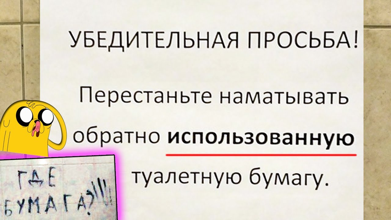 ⁣🔥СМЕШНЫЕ ОБЪЯВЛЕНИЯ и НАДПИСИ: ГДЕ ТУАЛЕТНАЯ БУМАГА?