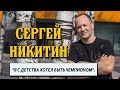 Чемпион Европы по боевому самбо Сергей Никитин.