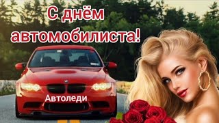 С Днем Автомобилиста Автоледи. Поздравление Автоледи.