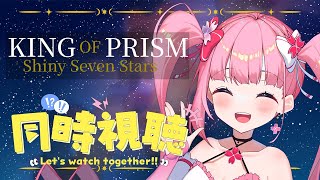 KING OF PRISM -Shiny Seven Stars- 同時視聴