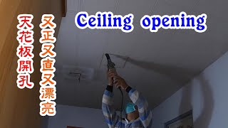 模切機用在天花板開孔，及櫃子挖洞，好用的。Ceiling opening 