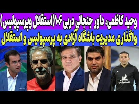 اداره آزادی با استقلال و پرسپولیس افشاگری داوری دربی ۱۰۶ کارنامه وحید کاظمی برای پرسپولیس و استقلال 